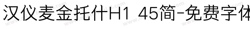 汉仪麦金托什H1 45简字体转换